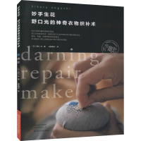 [M]妙手生花 野口光的神奇衣物织补术-9787572503450