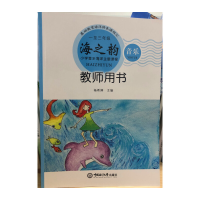 正版新书]海之韵 小学音乐海洋主题课程 1至3年级教师用书杨希婷