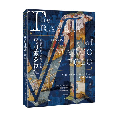 正版新书]马可波罗行纪马可·波罗9787559481764