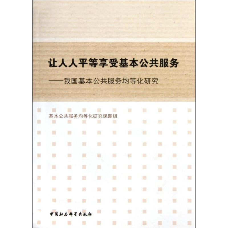 正版新书]让人人平等享受基本公共服务-我国基本公共服务均等化