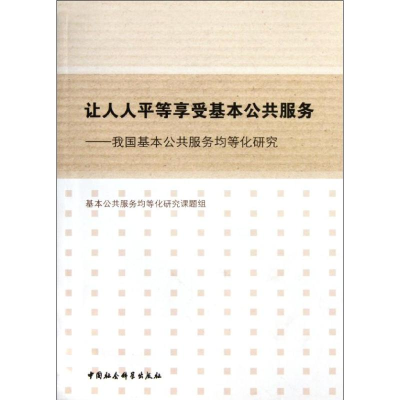 正版新书]让人人平等享受基本公共服务-我国基本公共服务均等化