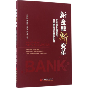 醉染图书新金融 新变革9787513643481
