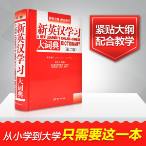 [M]新英汉学习大词典-9787513805216