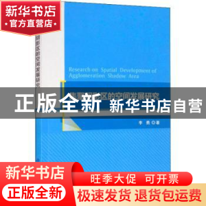 正版 集聚阴影区的空间发展研究 李勇著 科学出版社 978703065163