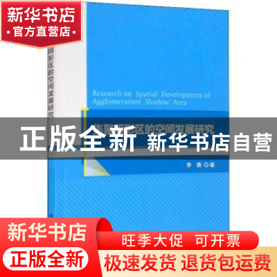 正版 集聚阴影区的空间发展研究 李勇著 科学出版社 978703065163