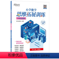 小学数学思维拓展训练 5级A版 小学三年级 [正版]小学数学思维拓展训练 5级A版 讲解册 三年级课内拔高思考题 奥数入