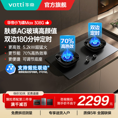 华帝(vatti)[小飞碟Max]双边定时燃气灶i10308G天然气嵌入式5.2kW猛火AG玻璃易清洁煤气炉灶具