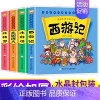 四大名著 全套4册 [正版]西游记儿童版绘本全彩漫画书单本 中国古典四大名著连环画小学生一年级阅读课外书必读书籍 二年级