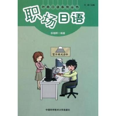 正版新书]职场日语暂无9787312028250