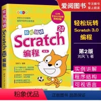 [正版]轻松玩转Scratch3.0编程 第二版 儿童编程零基础自学入门教程 scratch少儿趣味编程从入门到精通