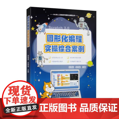 图形化编程实操综合案例 张智超 朱贵俊 正版 程序设计 中国科学技术大学出版社 了解Scratch图形化编程以及掌握