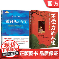 套装 被讨厌的勇气+不受力的人生 套装全2册 减少精神内耗 摆脱压力烦恼 成功励志心理学书籍机械工业出版社