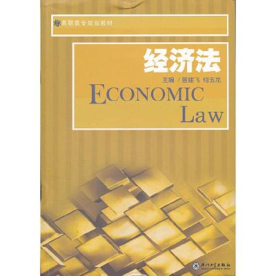 正版新书]经济法曾建飞,何玉龙 编著9787561532645