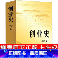 [正版]创业史书原著 柳青书 中国青年出版社红色经典小说七年级下册初一下初中生课外阅读必读书籍人民教育出版社