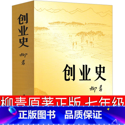 [正版]创业史书原著 柳青书 中国青年出版社红色经典小说七年级下册初一下初中生课外阅读必读书籍人民教育出版社