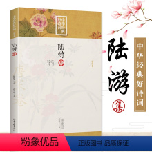 [正版]中华经典好诗词 -陆游集 编者:高利华|总主编:陈祖美 中华古代诗词原文注释鉴赏 河南文艺出版社 唐宋卷
