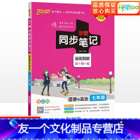 道德与法治 七年级/初中一年级 [友一个正版]2023版学霸同步笔记七年级道德与法治人教版 tbbj