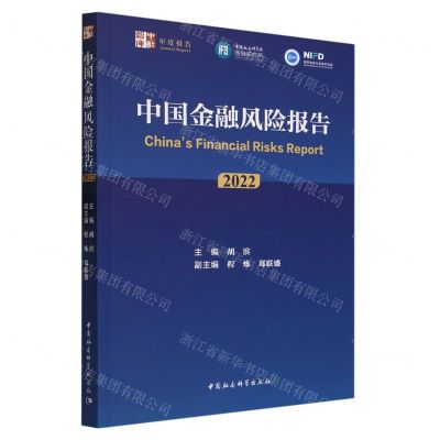 [N]中国金融风险报告(2022)/中社智库年度报告-9787522723341