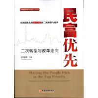 正版新书]民富优先:二次转型与改革走向迟福林9787513605922