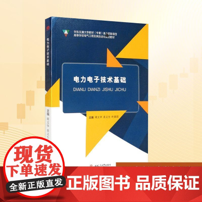 电力电子技术基础 胡文华,袁义生,叶满园 编 大学教材大中专 正版图书籍 西南交通大学出版社