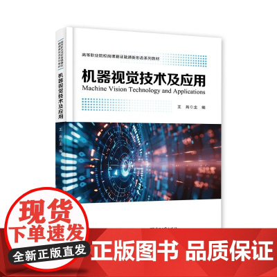 店 机器视觉技术及应用 王肖 高等职业院校岗课赛证融通新形态系列教材书籍 人工智能技术介绍书 电子工业出版社