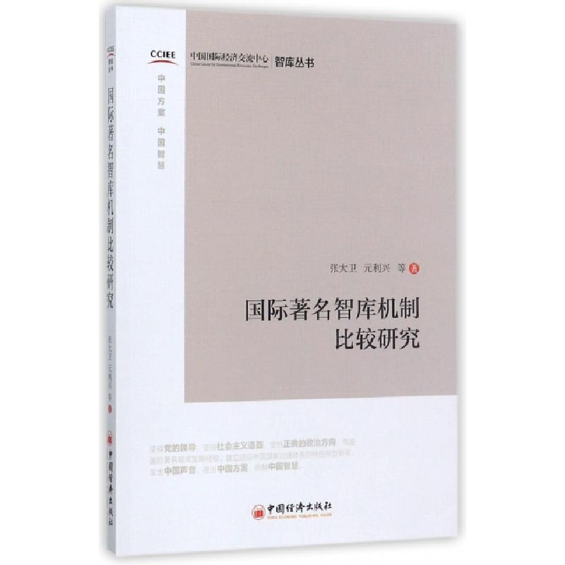 正版新书]国际著名智库机制比较研究张大卫,元利兴 等 著 著9787