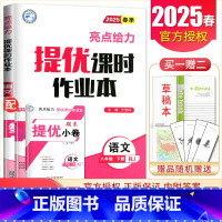 [八年级下册]语文人教版 八年级/初中二年级 [正版]2025亮点给力提优课时作业本七八九年级上册下册 语文数学英语物理