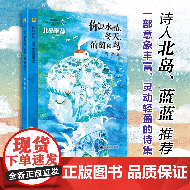 你是水晶冬天葡萄和鸟 高源 以富有童趣 清澈动人的文字谱写一曲生命的赞歌小学生8-10-12岁三四五六年级课外读物 寒