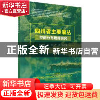 正版 四川省主要灌丛空间分布规律研究 程武学,刘庆,万丹等著