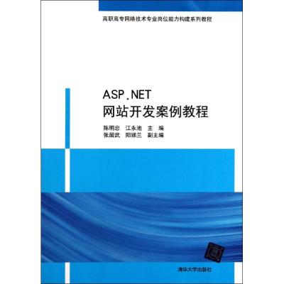 [M]ASP.NET网站开发案例教程-9787302258117