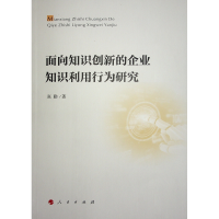 正版新书]面向知识创新的企业知识利用行为研究张勤 著978701024