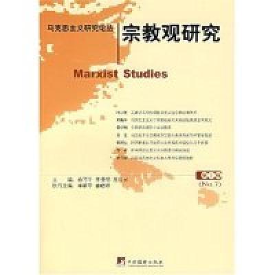 正版新书]马克思主义论丛(第7辑)--宗教观研究俞可平 李慎明 王
