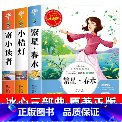[3册]冰心儿童文学全集 [正版]全套3册 寄小读者冰心儿童文学全集繁星春水四年级下册小桔灯橘学生课外书阅读书籍五六必读