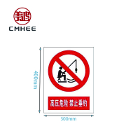 美鸿 CMHEE 高压危险,禁止垂钓标志牌 铝板400x300mm 块