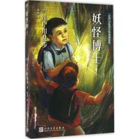 正版新书]江户川乱步少年侦探系列?妖怪博士江户川乱步978702011