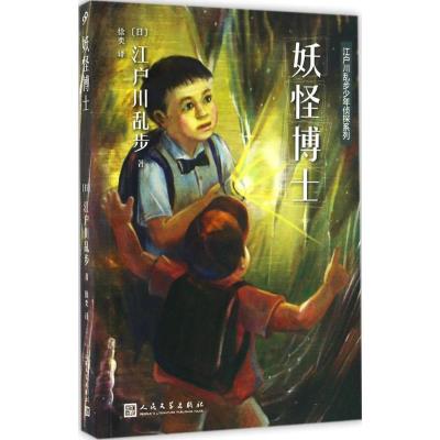 正版新书]江户川乱步少年侦探系列?妖怪博士江户川乱步978702011