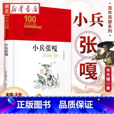 [正版]书店 百年百部中国儿童文学经典书系(精装典藏版)小兵张嘎 徐光耀 红色经典名著小说 小学六年级快乐读书吧 图书