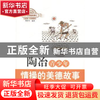 正版 陶冶青少年情操的美德故事 韩祥平编著 北京出版社 97872001
