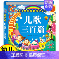 儿歌三百篇 [正版]唐诗三百首幼儿早教幼儿园宝宝国学启蒙古诗书幼儿童绘本3-6岁学前唐诗300首全集彩图注音版小学生一年