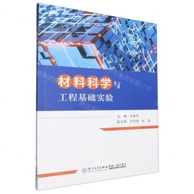 [N]材料科学与工程基础实验-9787561593608