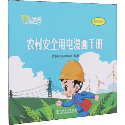 农村安全用电漫画手册(视频版)/安全记心间