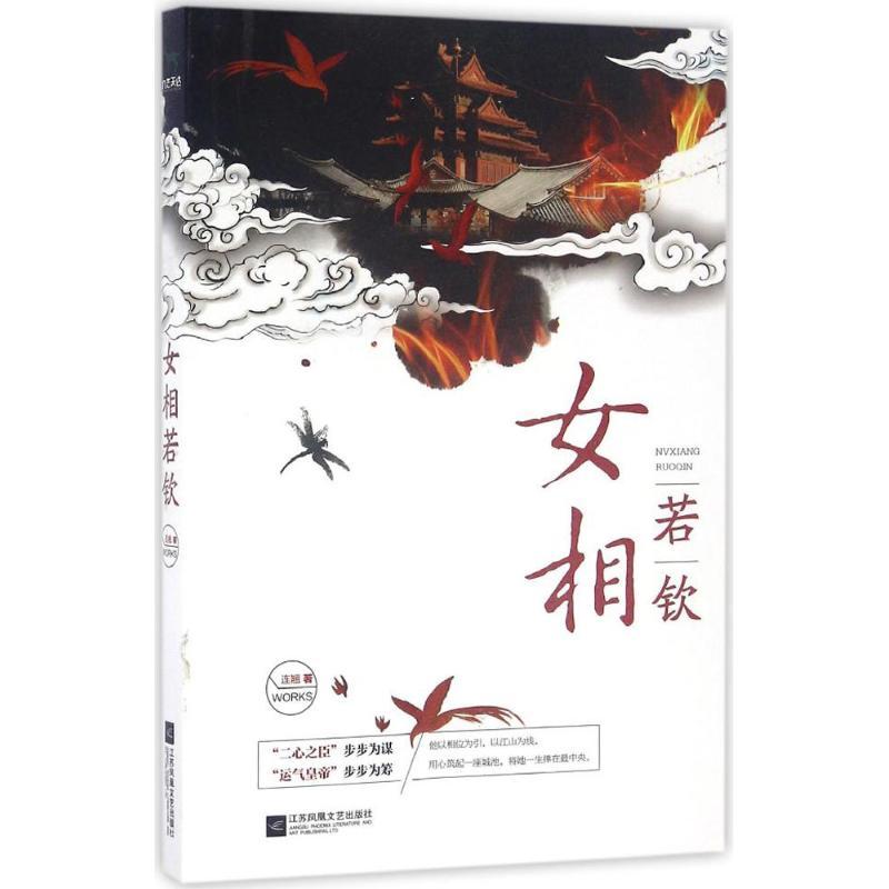 诺森女相若钦连翘著9787539996509江苏凤凰文艺出版社