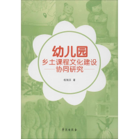 醉染图书幼儿园乡土课程文化建设协同研究9787507758054