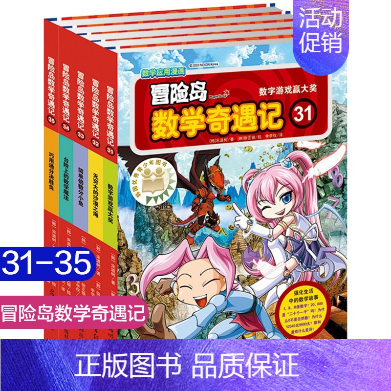 冒险岛数学奇遇记31-35 [正版]冒险岛数学奇遇记 31-35全套5册 6-12周岁小学生高斯数学阅读书籍 数学绘本