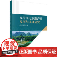 正版全新 平装 乡村文化旅游产业发展与实证研究 焦爱英 科学出版社 9787030797865