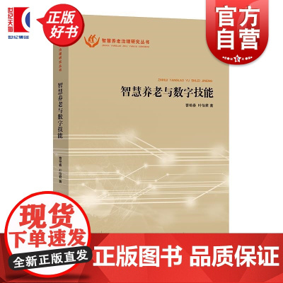 智慧养老与数字技能 智慧养老治理研究丛书 曹艳春著叶怡君上海人民出版社智能技术老龄社会老年人养老
