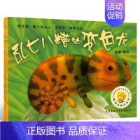 [正版]乱七八糟的变色龙 绘本儿童 聪明豆绘本系列 儿童绘本故事书幼儿园书籍3-6-8岁 外研社 外语教学与研究出版社c