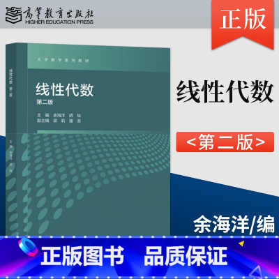 [出版社直供]线性代数 第二版 第2版 余海洋 胡灿 著 高等教育出版社 9787040626230 [正版] 线性代数