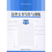 正版新书]法律文书写作与训练/高职高专法律系列教材马宏俊97873