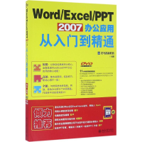 音像Word/Excel/PPT 2007办公应用从入门到精通龙马高新教育